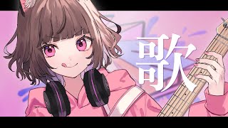 [LIVE] 【歌枠】最可愛人