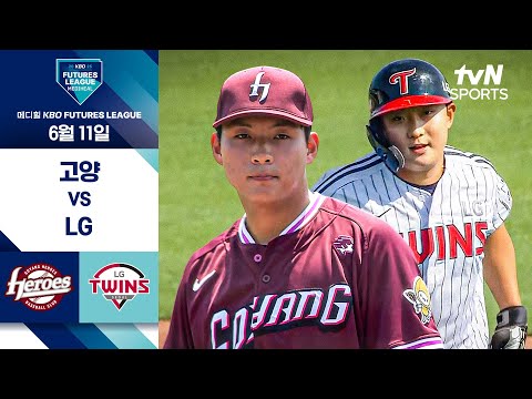 [2025 메디힐 KBO 퓨처스리그] 고양 vs LG I 6/11 경기 하이라이트