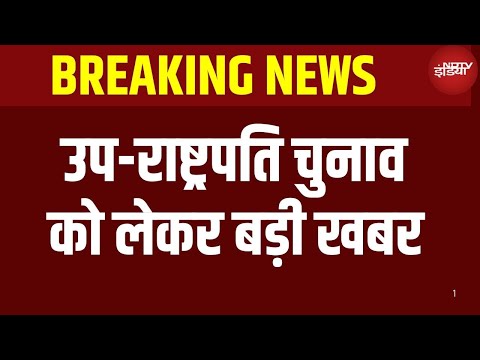 Vice President Election 2025 News LIVE: BJP की बड़ी बैठक | Amit Shah| Rajnath Singh
