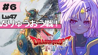 【#ドラゴンクエストI＆II】ドラクエIついに最終回！VSりゅうおう戦　完全初見！勇者おしゅいのドラゴンクエストI HD-2D版！【 #ぶい