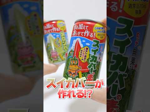 Best buy Daiso | Delicious watermelon Ice bar that you can make at home #Shorts #100均 #お菓子