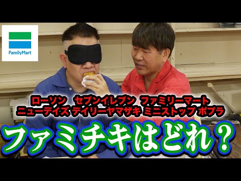 コンビニチキンからファミチキを探せ！