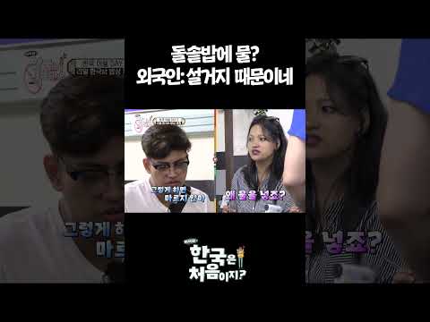<strong>외국인이</strong> 돌솥밥에 당황한 이유 #어서와한국은처음이지 #외국인