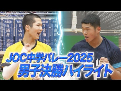 【JOC中学バレー】2025男子決勝ハイライト | 長崎県選抜 vs 愛知県選抜【あすリートチャンネル】