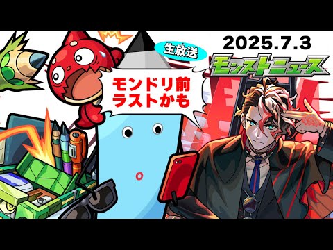 モンドリ直前に何が起きる？モンストニュース[7/3]同時視聴&振り返り生放送【しゃーぺん】