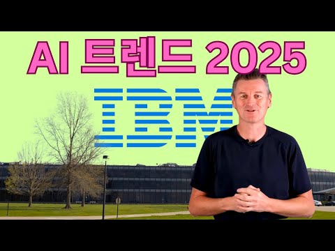 AI 트렌드 2025년 (by IBM 기술 연구소)