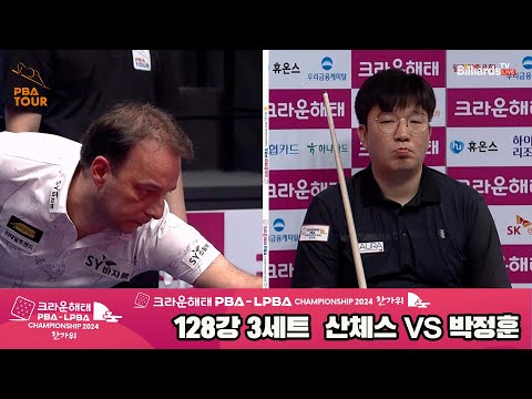 산체스vs박정훈 128강 3세트[2024 크라운해태 PBA 챔피언십]