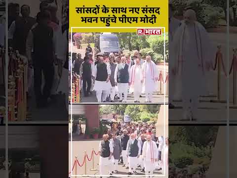 नए संसद भवन की ओर PM Modi, साथ में गृहमंत्री Amit Shah भी आए नजर #shorts