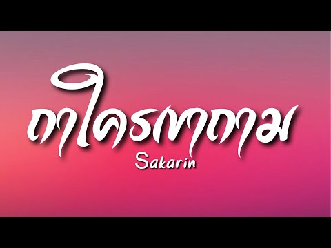 【เนื้อเพลง】Sakarin-ถ้าใครเขา