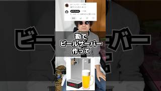 勘でビールサーバーを作ってみた #作ってみた #3dプリンター #ビール #検証