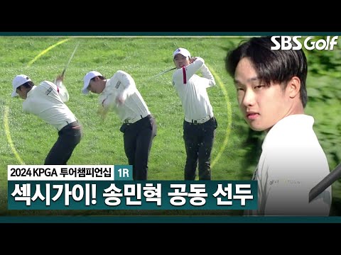 [2024 KPGA] 막판 신인왕 뒤집기 노리는 슈퍼 루키 송민혁! 공동 선두로 마무리하는 저력_KPGA 투어챔피언십 1R