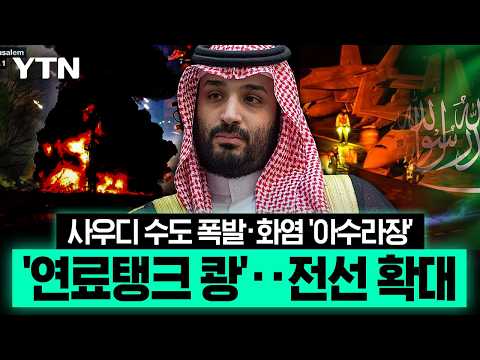 검은 연기 뒤덮인 하늘 항공편도 '비상'…사우디, <strong>중국산</strong> '비밀 카드'까지 발칵 [에디터픽] / YTN