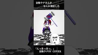 『んっあっあっ。』音街ウナSV cover  #vocaloid #ボカロ #？