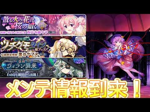 【東方ロストワード】レリさとり復刻間近？メンテ情報到来！（ゆっくり実況）