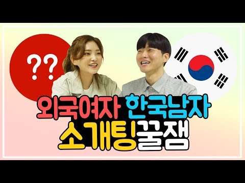 [EP14] 외국 여자는 한국남자를 소개팅 대상으로 어떻게 생각할까?