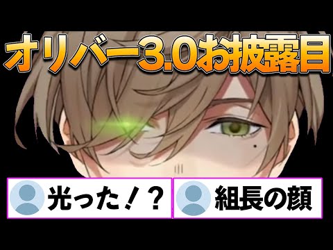 3.0になり、さらにガラが悪くなったオリバー組長 【オリバー 切り抜き】
