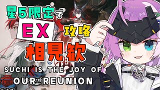 【#アークナイツ】星5限定！イベント「相見歓」EX🔥🐉 Part 3【Arknights/명일방주】