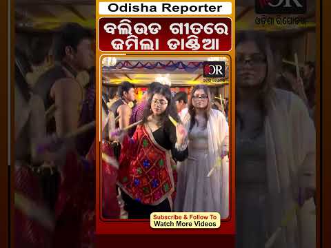 ବଲିଉଡ ଗୀତରେ ଜମିଲା ଡାଣ୍ଡିଆ | Odisha Reporter
