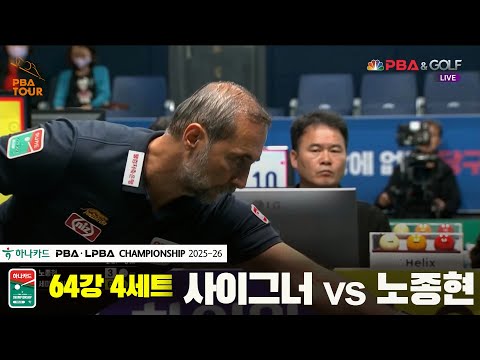 사이그너vs노종현 64강 4세트[하나카드 PBA챔피언십 25-26]