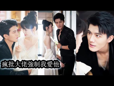 豪門大小姐為躲避家族聯姻誤闖瘋批大佬京越地盤，一夜瘋狂失控後他上了癮，明知道她不愛卻偏執的要將她據為私有，她越反抗他的佔有欲越是爆棚到欲罷不能！