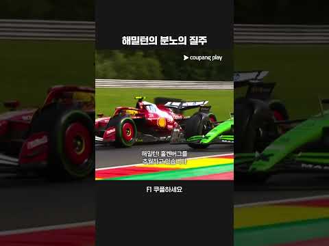 피트 스타트에서 7위까지 질주하는 해밀턴 | 2025 F1ㅣ벨기에 그랑프리
