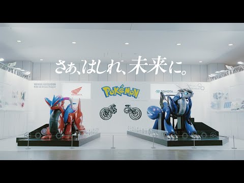 【公式】「さあ、はしれ、未来に。」2025JMS    トヨタミライドン・ホンダコライドン