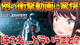 【ネタバレあり】例の動画のシーンで驚愕し混乱するスバル【LOST JUDGMENT：裁かれざる記憶 /  ホロライブ/切り抜き/VTuber