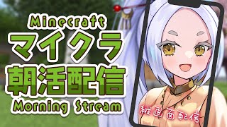 【Minecraft】朝活配信で今日も地面を掘るつもり⛏️ #ななクラV  #縦型配信 【Vtuber】