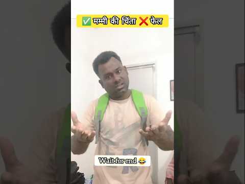 ✅मम्मी की चिंता ❌फेल 😂#funny #comedy #trending #viral #ytshorts