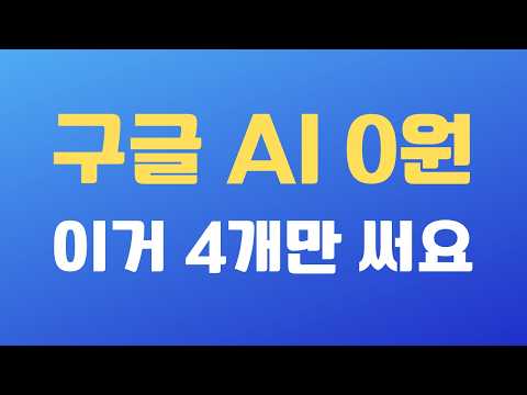 [무료] 구글 AI 서비스 총정리 - 제미나이 & 노트북LM & 검색 AI 모드 & AI 스튜디오