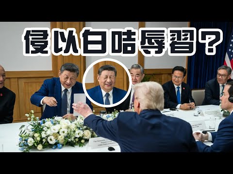 【川習會2A】習總見白咭即現趣怪笑容!侵侵用白咭自嘲其實兜圈串習總的「小本本」!中美鎖定47%關稅之後特朗普一年內自廢武功?01/11/2025