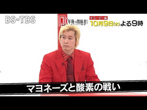 キユーピー マヨネーズが食卓に浸透した舞台裏！ポリボトルへの容器変更など数々の壁をどう乗り越えたのか？「X年後の関係者たち」10/9(木)よる9時