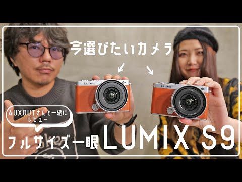 「LUMIX S9」今選びたいカメラはコレ！AUXOUTさんとレビューしよう