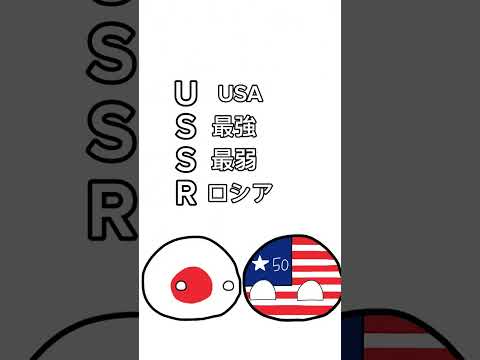 USSRの略 #ポーランドボール