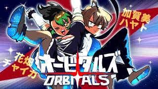 花畑チャイカと加賀美ハヤトのオービタルズ Orbitals 1980～90年代SFアニメ風絵柄のなんかすげえゲーム 2人は一心同体！