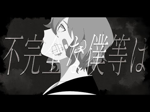 不完全な僕等は／ミリ子 feat,重音テトSV