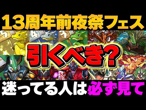 13周年前夜祭フェスは引くべき？絶対にこの動画を見ないと人生損します。【パズドラ】