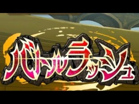 【ワンコレ】第3回バトルラッシュ 54R~60R