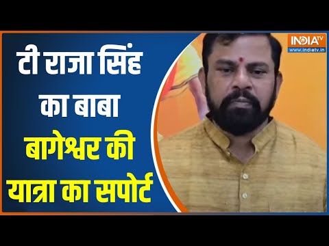 T Raja Singh On Baba Bageshwar Yatra: टी राजा सिंह ने बाबा बागेश्वर के पथयात्रा को किया सपोर्ट