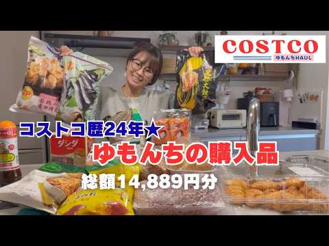 【購入品紹介】18点14,889円分。当たりもハズレもしっかり見せます!!コストコお買い物行く前にチェックしてね♪