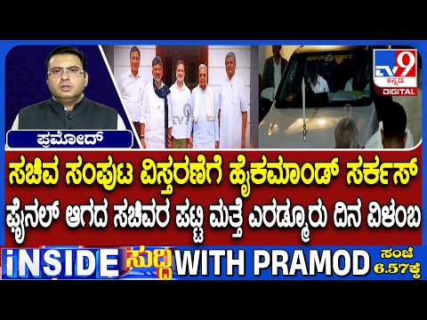 🔴LIVE | Karnataka Cabinet Expansion : ತಮ್ಮದೇ ಪಟ್ಟಿ ಸಿದ್ದಪಡಿಸಿಕೊಂಡಿರೋ ರಾಹುಲ್ | #tv9d