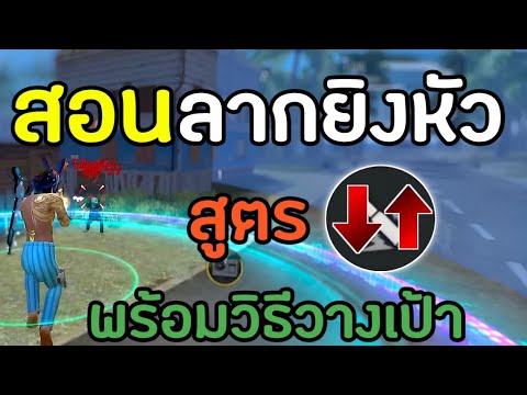 FreeFireสอนลากยิงหัวสูตรลงขึ้