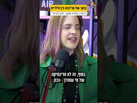 עד היכן האחריות שלנו? מורן קורס ויפעת הללי אברהם בלימוד מרתק