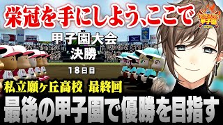 【#にじ甲2025】私立願ヶ丘高校＃9 | 願わくは栄冠を！最後の夏甲子園で優勝を目指す叶【にじさんじ/叶/切り抜き】