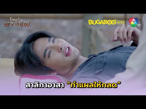 สาลิกาอาสาทำแผลให้กลดlโอม!พ