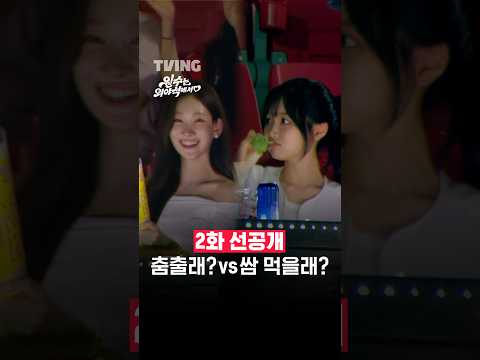 vs <strong>쌈</strong> 먹을래?ㅣTVINGㅣ#원수는외야석에서