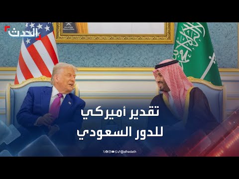 الدور السعودي المحوري والتحولات الإقليمية في الشرق الأوسط