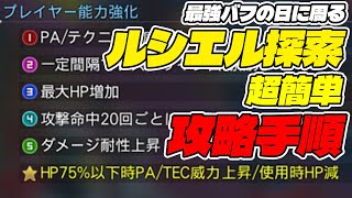 【PSO2:NGS】最高のルシエル探索の日をさらに最大効率化する為の攻略手順を実践解説！