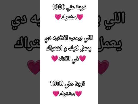 💗قربنا علي 1000 مشترك💗
