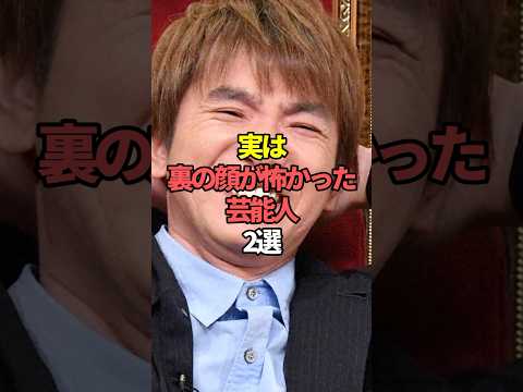 ニュースの動画サムネイル - 実は裏の顔が怖かった芸能人2選。#芸能人 #芸能 #文春